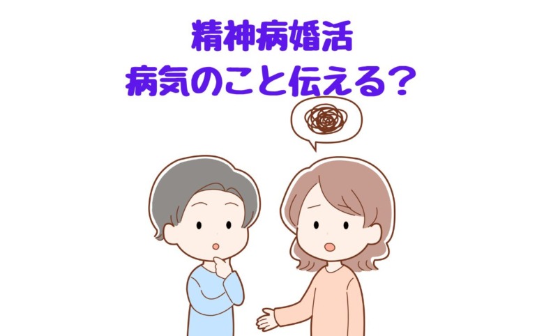 精神病婚活病気のこと伝える？